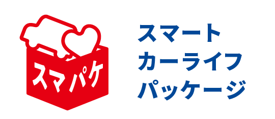 スマート カーライフ パッケージ